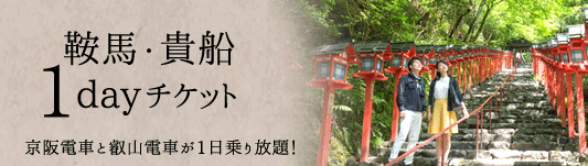 鞍馬・貴船　1dayチケット京阪電車と叡山電車が1日乗り放題