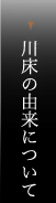 元祖川床説