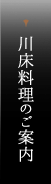 川床料理のご案内