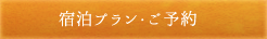 宿泊プラン一覧・ご予約