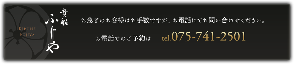 お急ぎのお客様はお手数ですが、お電話にてお問い合わせください。お電話でのご予約はtel.075-741-2501