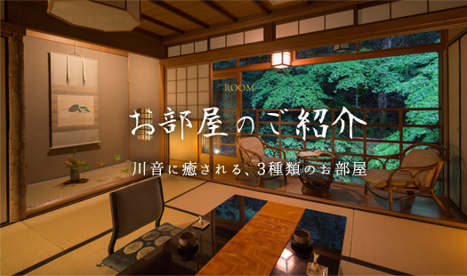 お部屋のご紹介 川音に癒される、3種類のお部屋