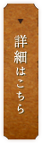 詳細はこちら