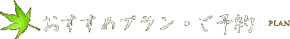 おすすめプラン・ご予約