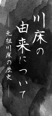 川床の由来について　元祖川床の歴史