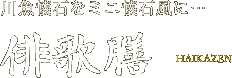 川魚懐石をミニ懐石風に…　俳歌膳