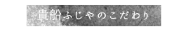 貴船ふじやのこだわり