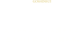 御神水のご紹介　太古からこんこんと湧き出る、聖なる山 貴船山の湧き水。