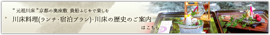 “ 元祖川床 ”京都の奥座敷  貴船ふじやで楽しむ川床料理(ランチ・宿泊プラン)・川床の歴史のご案内