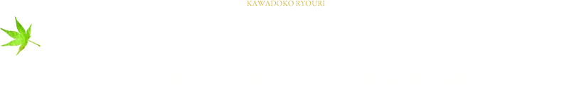 貴船神社の御神水を全身で感じる「川床」せせらぎ、新緑に包まれ、涼しさの中味わう懐石料理は格別です