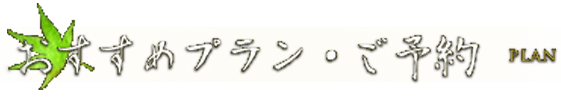 おすすめプラン・ご予約