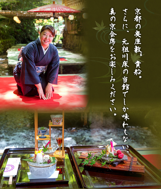 京都の奥座敷貴船。さらに、元祖川床の当館でしか味わえない、真の京会席をお楽しみください