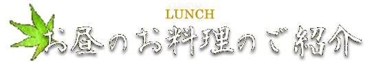 お昼のお料理LUNCH