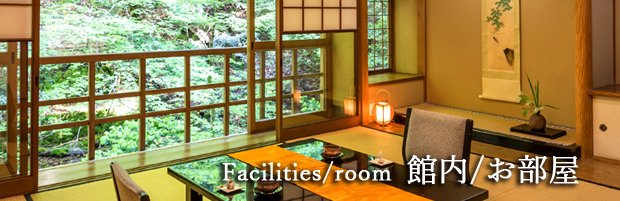 施設・お部屋　facilities/room
