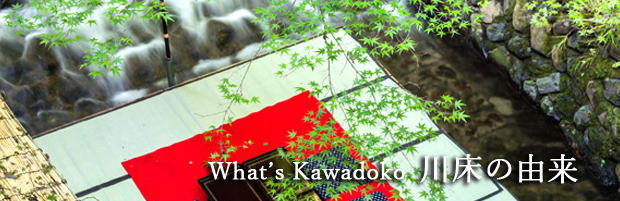 what is kawadoko川床の由来